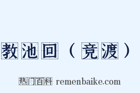 教池回（竞渡）是什么意思的图片